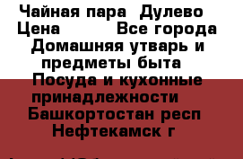 Чайная пара -Дулево › Цена ­ 500 - Все города Домашняя утварь и предметы быта » Посуда и кухонные принадлежности   . Башкортостан респ.,Нефтекамск г.